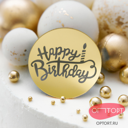 Украшение круглое «Happy Birthday» золото, 50 шт